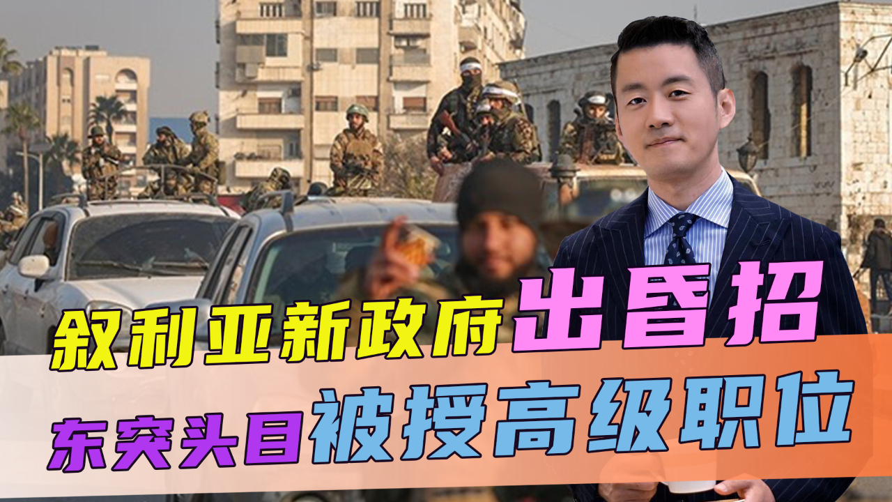 叙利亚新政府出昏招,东突头目被授高级职位,中方表达“严重关切”_腾讯新闻