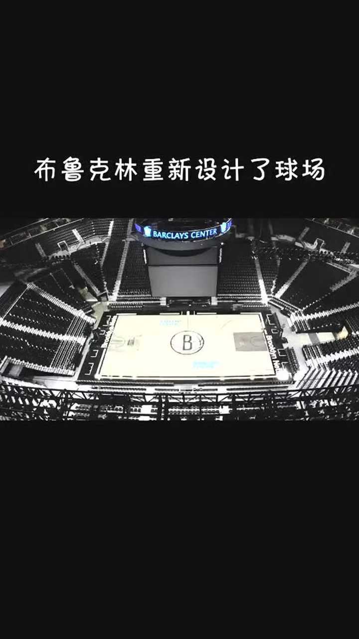 属于中国人的球队篮网队重新装上了新地板