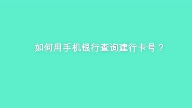 如何用手机银行查询建行卡号?