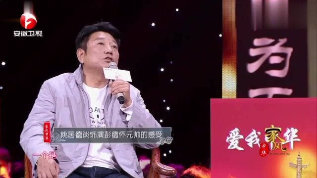 家风中华:姚居德谈饰演彭德怀元帅时的感受