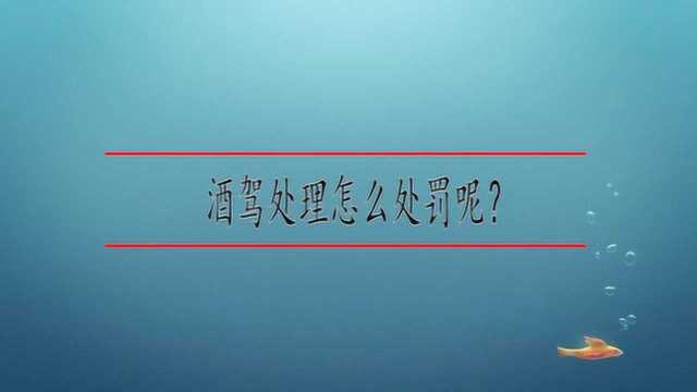 酒驾处理怎么处罚呢?