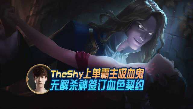 S9世界赛:Theshy上单霸主吸血鬼,无解杀神签订血色契约