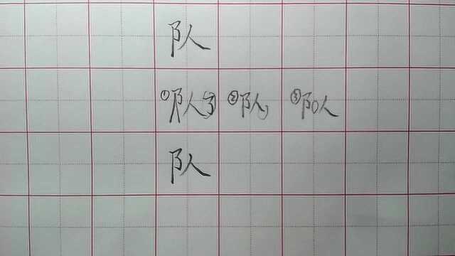 右耳旁的竖画写直,队字才能写规范