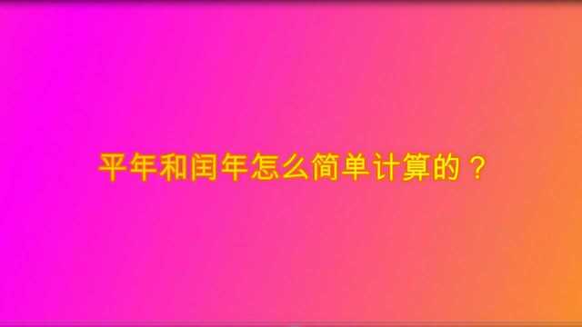 平年和闰年怎么简单计算的?