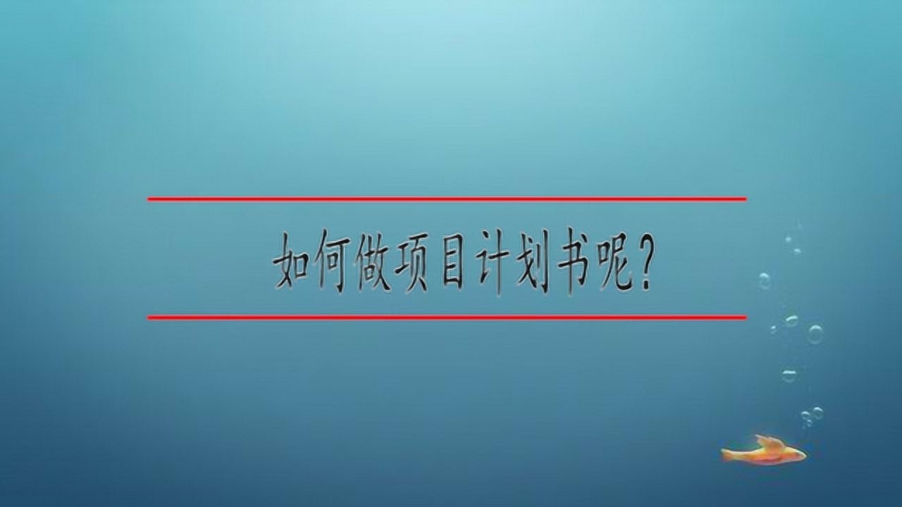 如何做项目计划书呢？_高清