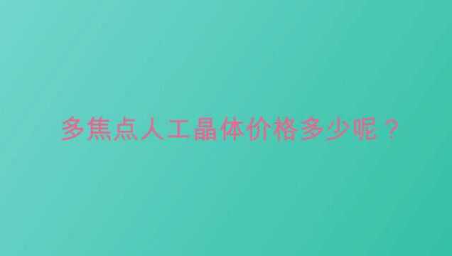 多焦点人工晶体价格多少呢?