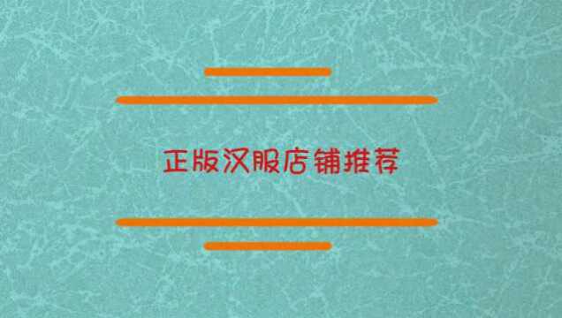 一些正版汉服店铺的推荐