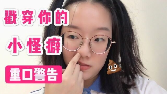 生活中难以启齿的小怪癖,你中了几条?!