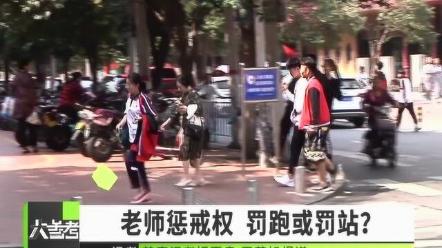 广东拟立法赋予老师惩戒权:罚站罚跑不属体罚,你支持还是反对?