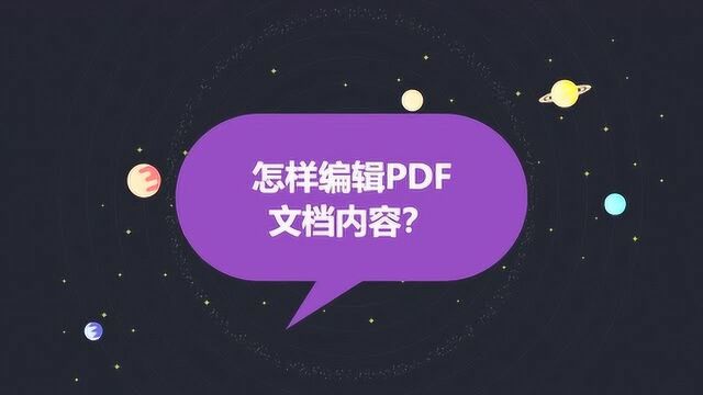 怎样编辑PDF文档内容?