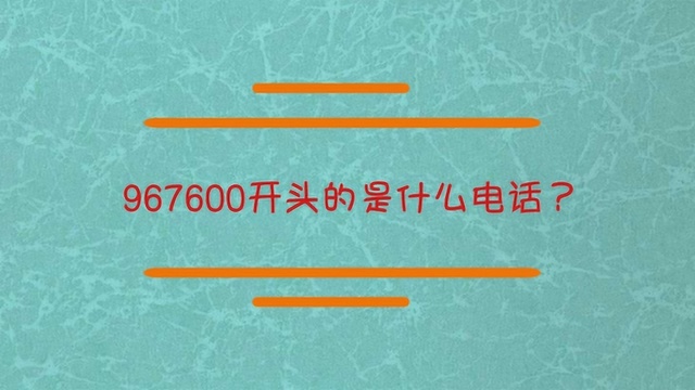 967600开头的是什么电话?