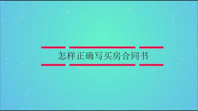 怎样正确写买房合同书?