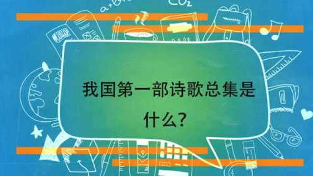 我国第一部诗歌总集是什么?