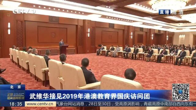 武维华接见2019年港澳教育界国庆访问团