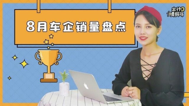 【出行晴报局】8月份车企销量盘点