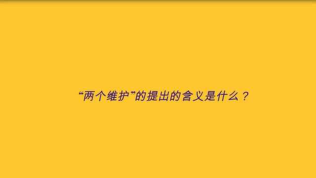 “两个维护”的提出的含义是什么?