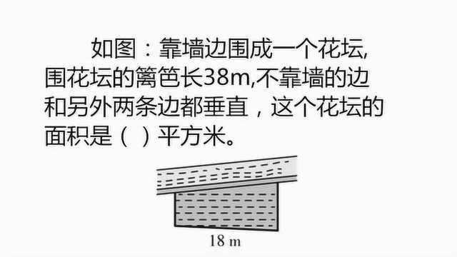 五年级数学:如图一个花坛,围花坛的篱笆长38m,求花坛的面积