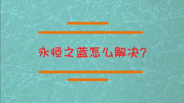 永恒之蓝怎么解决?