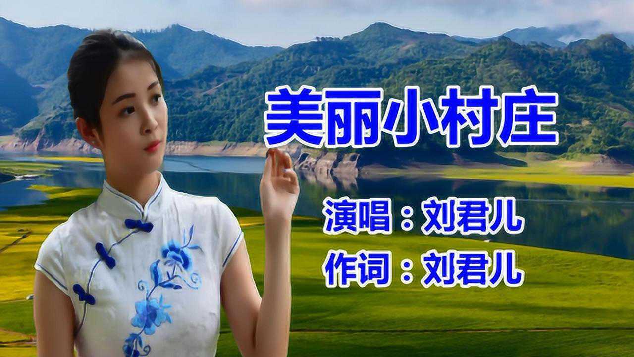 刘君儿美丽小村庄经典怀旧粤语老歌