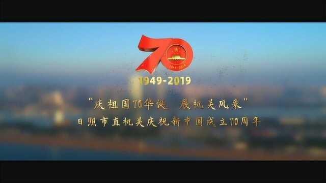 日照市直机关庆祝新中国成立70周年