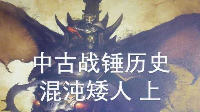 【双尾彗星】中古战锤历史——混沌矮人(上):火焰与荒芜