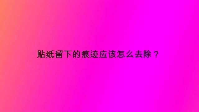 贴纸留下的痕迹应该怎么去除?