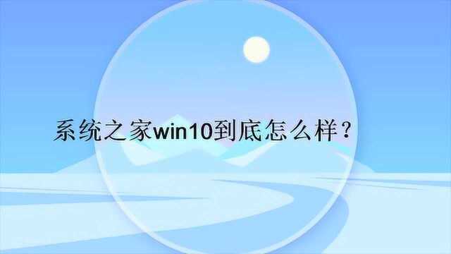 系统之家win10到底怎么样?