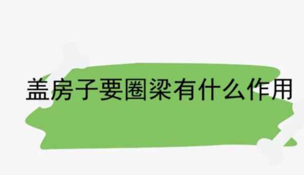 盖房子要圈梁有什么作用