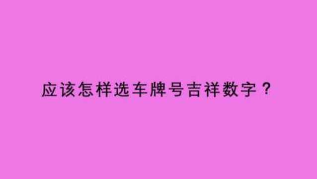 应该怎样选车牌号吉祥数字?