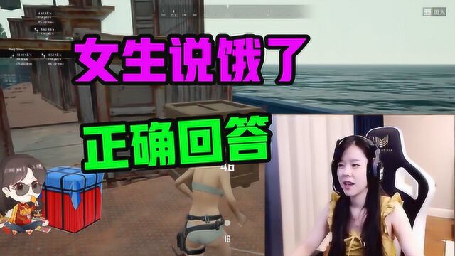 绝地求生:当女生说饿了,沫子教你不花一分钱得到女神宠爱