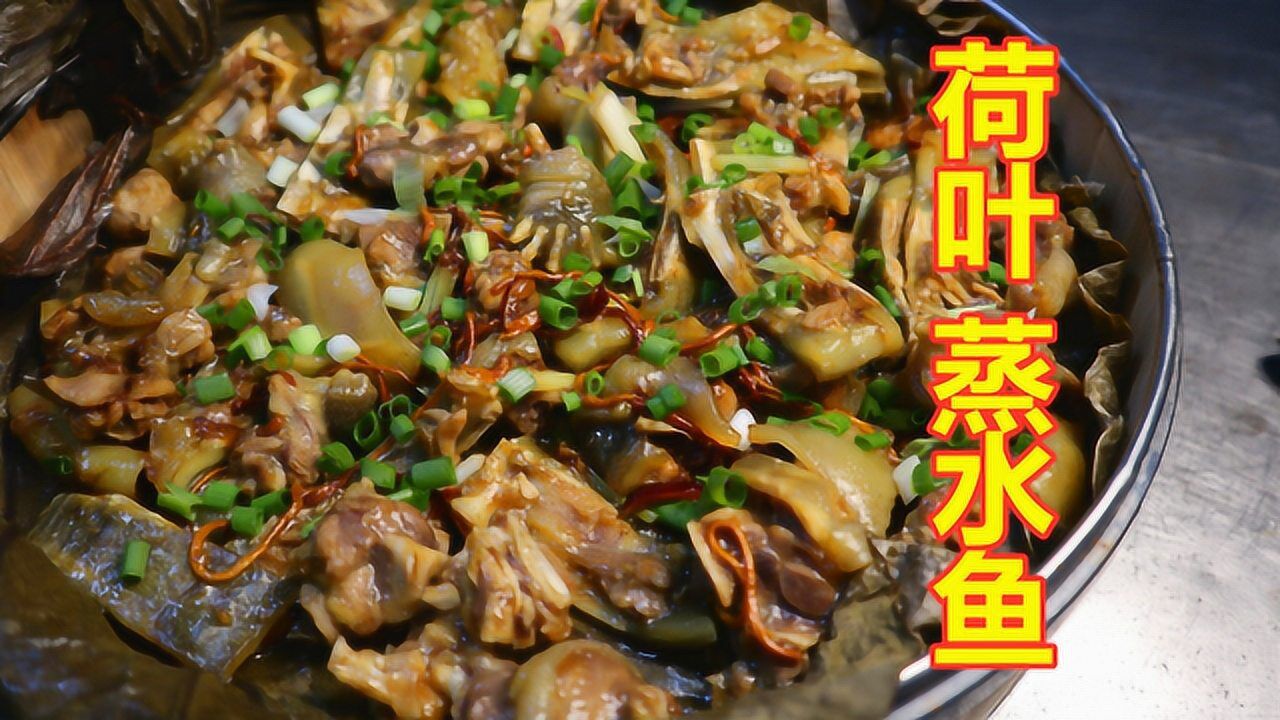 这才是荷叶蒸水鱼正宗做法大补啊怕受不了对吗试试吧