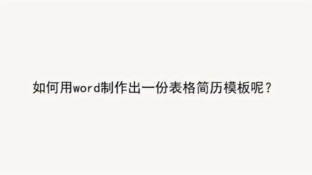 如何用word制作出一份表格简历模板呢?