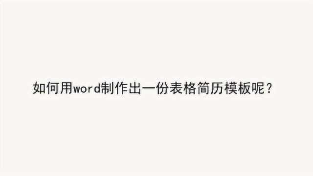 如何用word制作出一份表格简历模板呢?