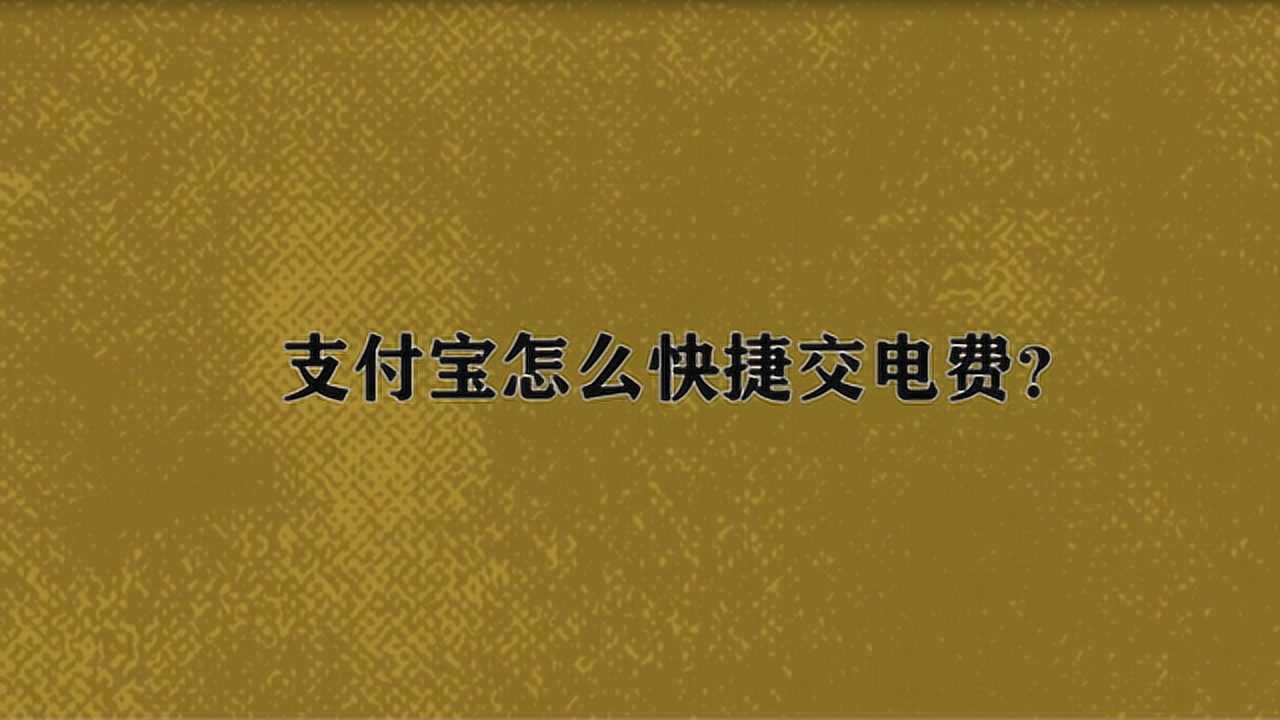 支付宝怎么快捷交电费?腾讯视频}