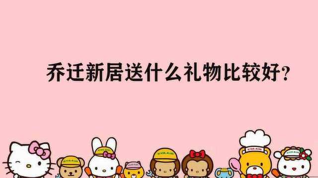 乔迁新居送什么礼物比较好?