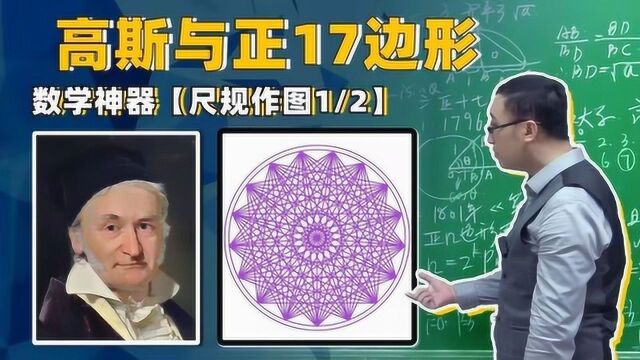 高斯如何做出正17边形?李永乐讲数学神器【尺规作图1/2】