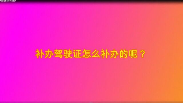 补办驾驶证怎么补办的呢?