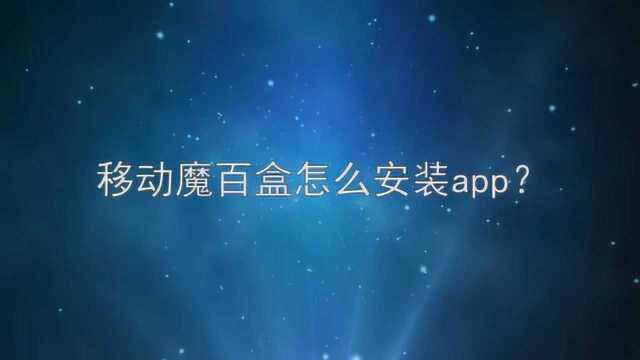 移动魔百盒怎么安装app?