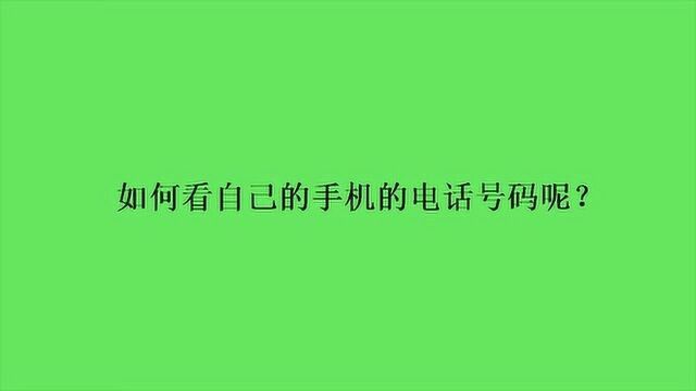 如何看自己的手机的电话号码呢?