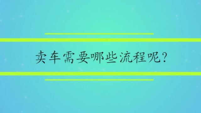 卖车需要哪些流程呢?