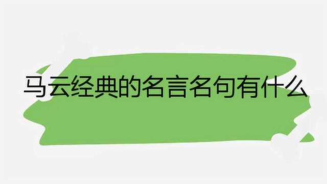 马云经典的名言名句有什么