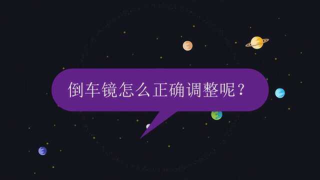 倒车镜怎么正确调整呢?