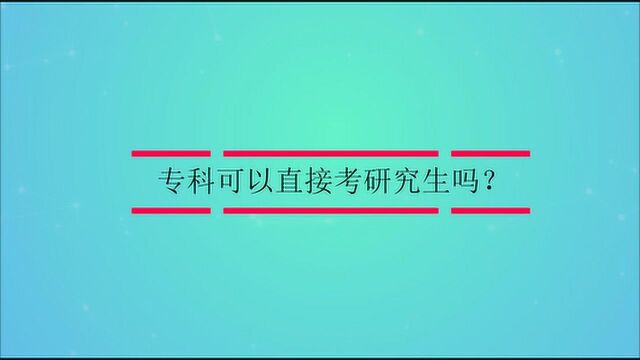 专科可以直接考研究生吗?