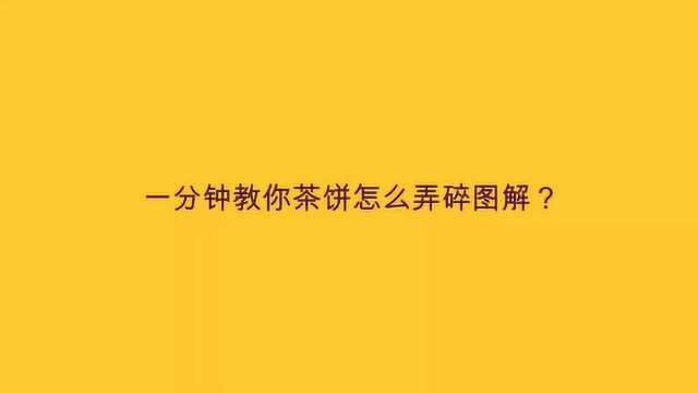 一分钟教你茶饼怎么弄碎图解?