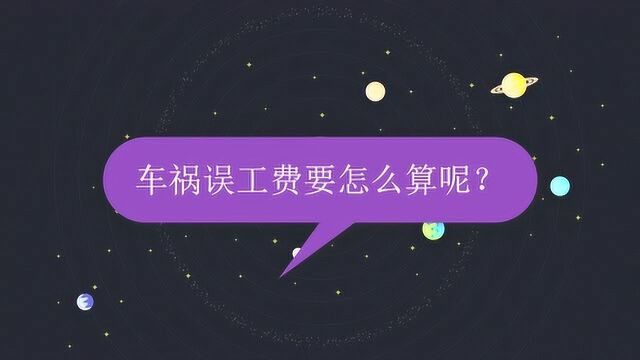 车祸误工费要怎么算呢?