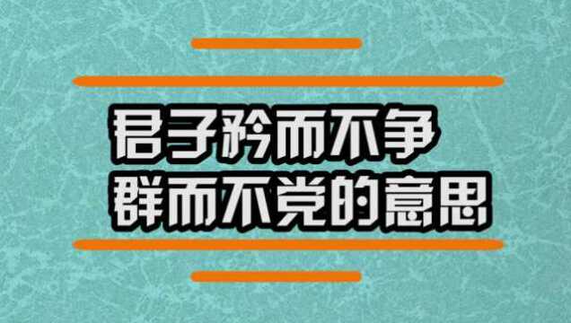 君子矜而不争 群而不党的意思