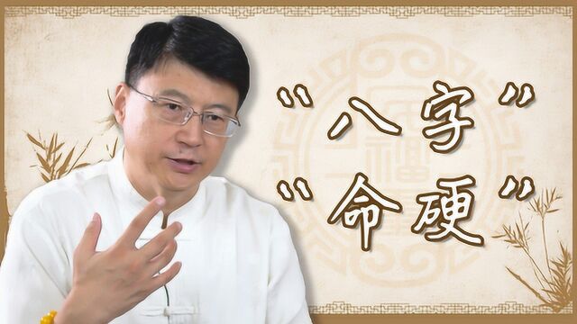 “八字”指的是什么?什么样的八字是命硬呢?如何破解?