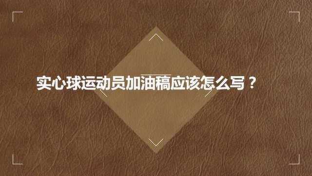 实心球运动员加油稿应该怎么写?