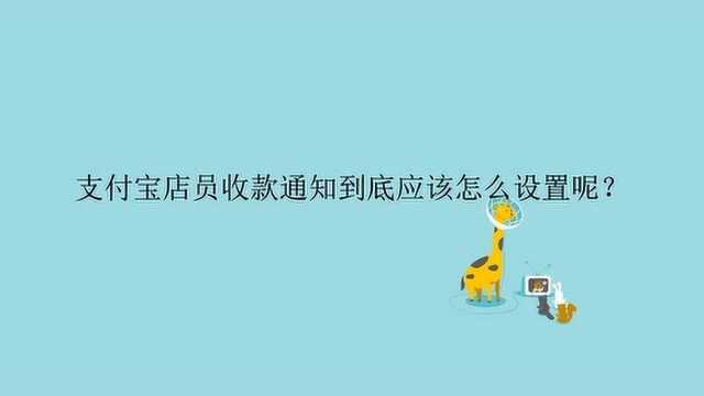 支付宝店员收款通知到底应该怎么设置呢?