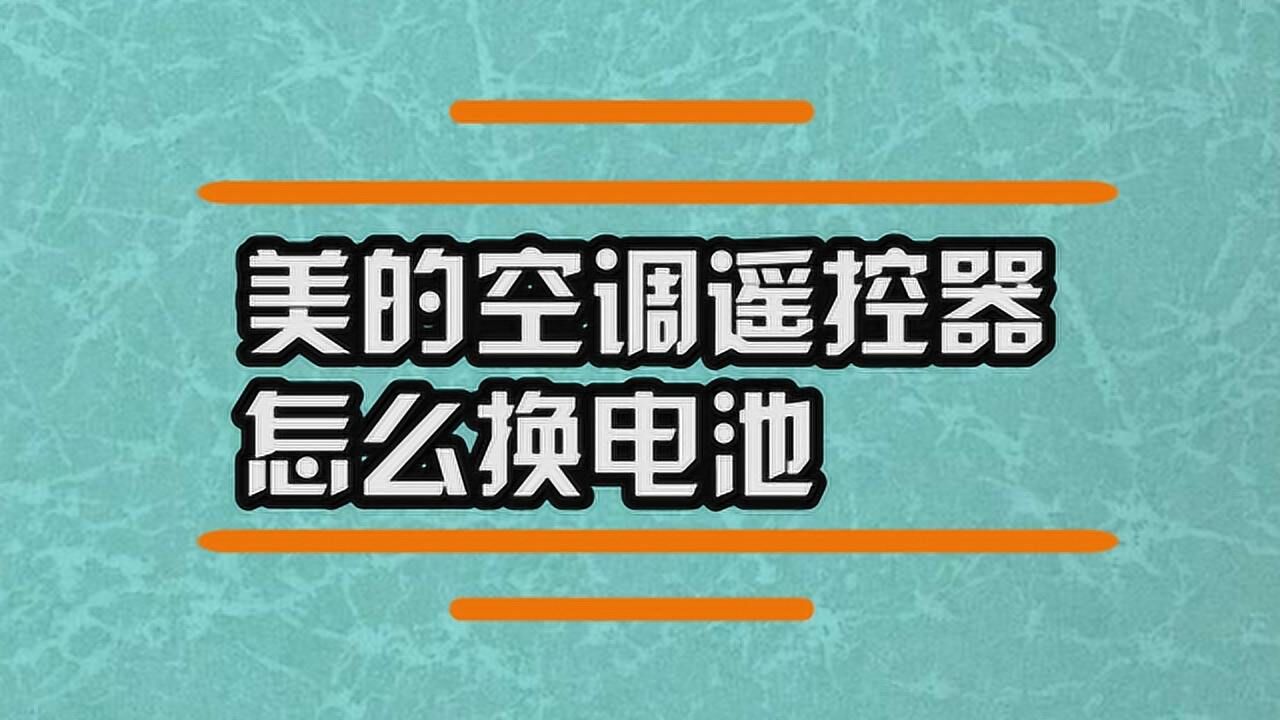 美的空调遥控器怎么换电池